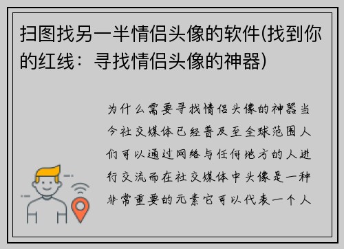 扫图找另一半情侣头像的软件(找到你的红线：寻找情侣头像的神器)
