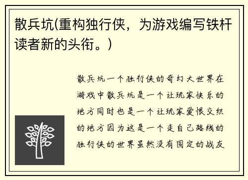 散兵坑(重构独行侠，为游戏编写铁杆读者新的头衔。)