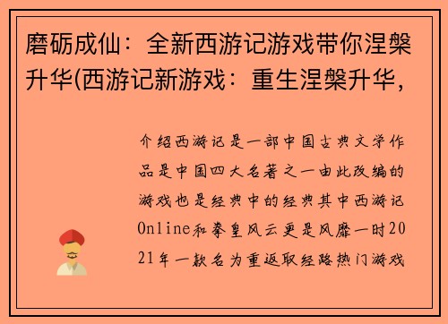 磨砺成仙：全新西游记游戏带你涅槃升华(西游记新游戏：重生涅槃升华，情节续写访仙界)