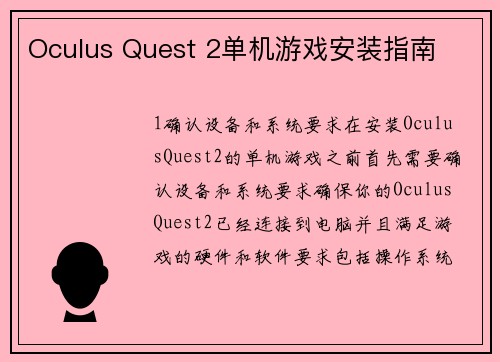 Oculus Quest 2单机游戏安装指南