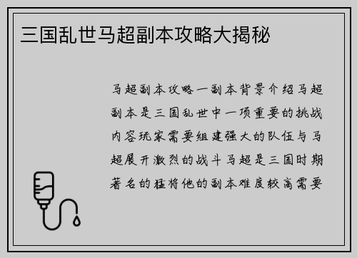 三国乱世马超副本攻略大揭秘