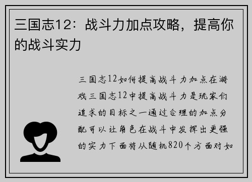 三国志12：战斗力加点攻略，提高你的战斗实力