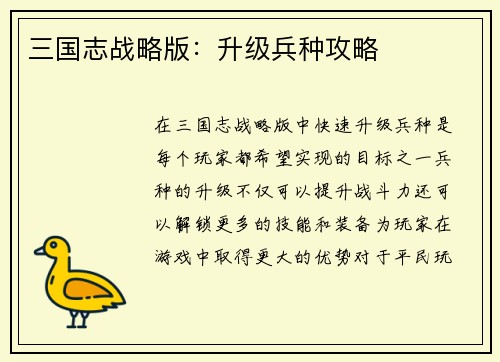 三国志战略版：升级兵种攻略