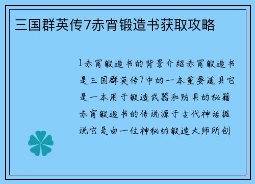 三国群英传7赤宵锻造书获取攻略