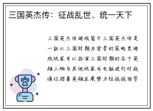 三国英杰传：征战乱世、统一天下