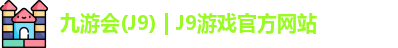九游会J9